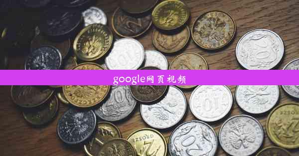 google网页视频