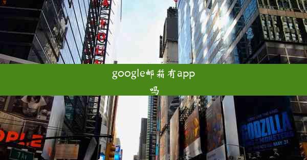 google邮箱有app吗