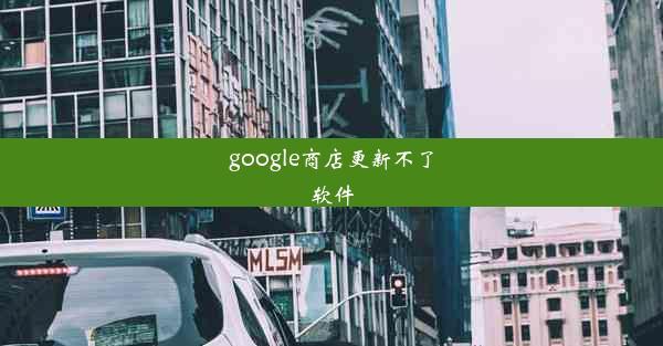 google商店更新不了软件