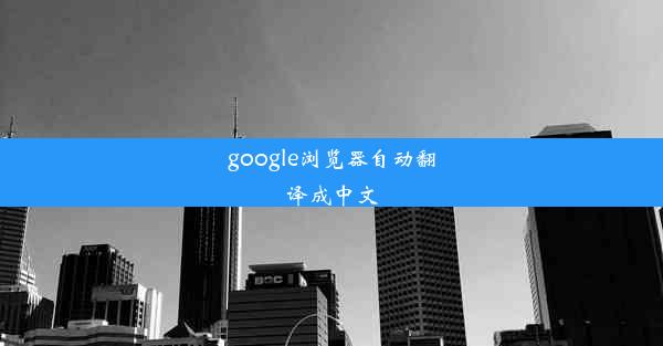 google浏览器自动翻译成中文