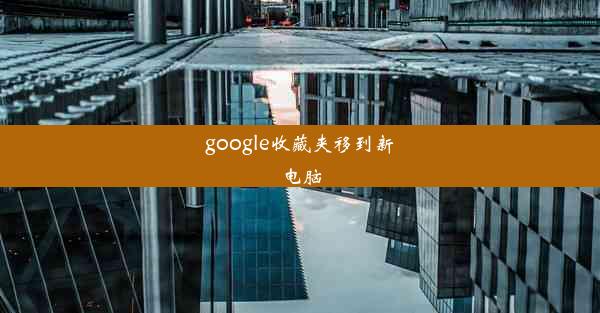 google收藏夹移到新电脑