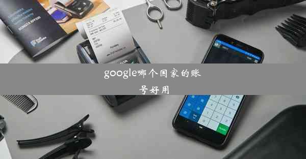 google哪个国家的账号好用