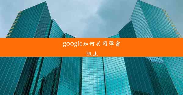 google如何关闭弹窗阻止