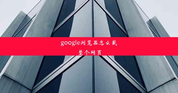 google浏览器怎么截整个网页