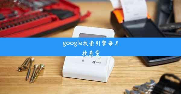 google搜索引擎每月搜索量