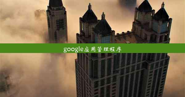 google应用管理程序