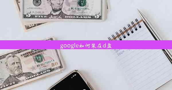 google如何装在d盘