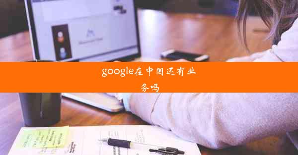 google在中国还有业务吗