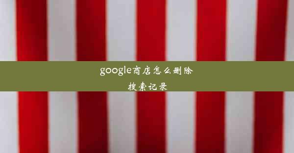 google商店怎么删除搜索记录