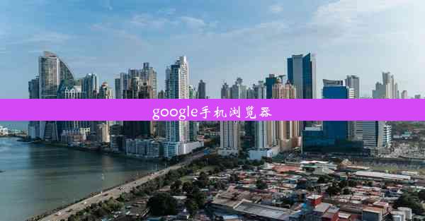 google手机浏览器