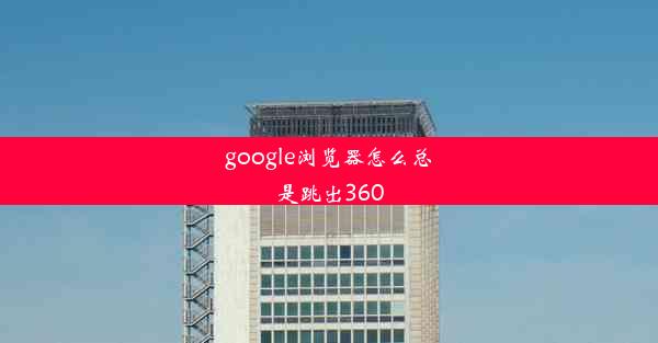 google浏览器怎么总是跳出360