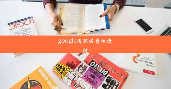 google清理缓存快捷键