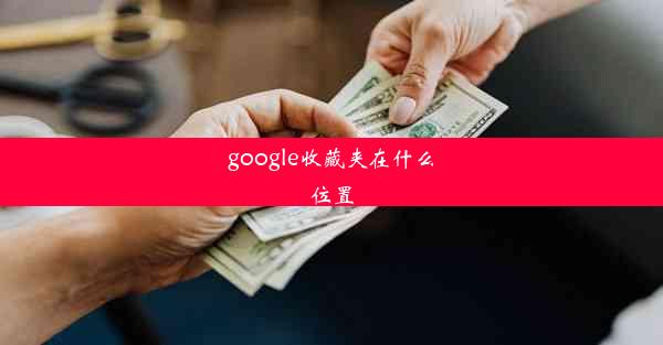 google收藏夹在什么位置