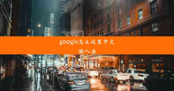 google怎么设置中文输入法