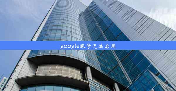 google账号无法启用