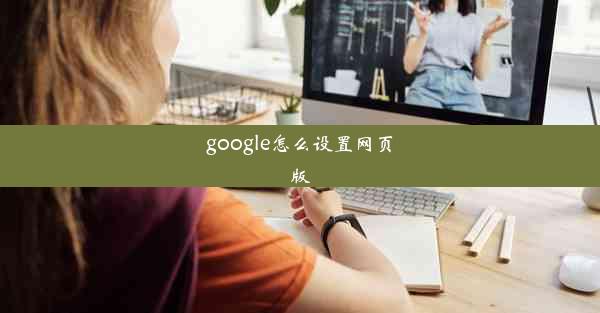 google怎么设置网页版