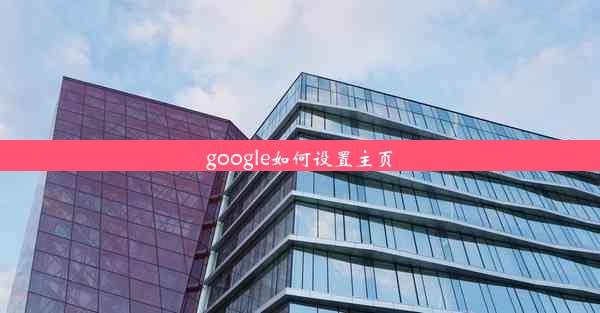 google如何设置主页