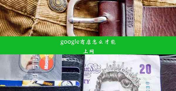 google商店怎么才能上网