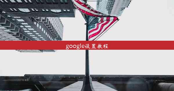 google设置教程