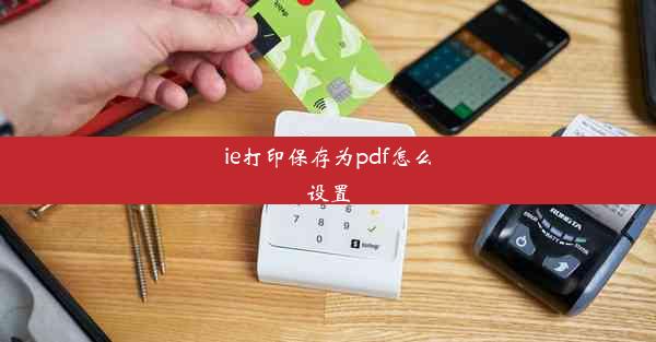 ie打印保存为pdf怎么设置