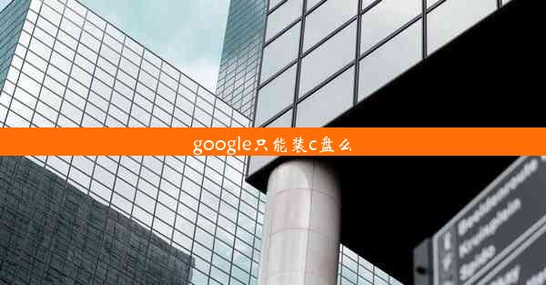 google只能装c盘么