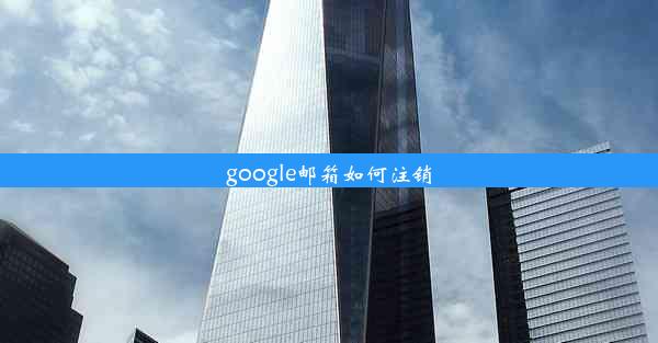 google邮箱如何注销