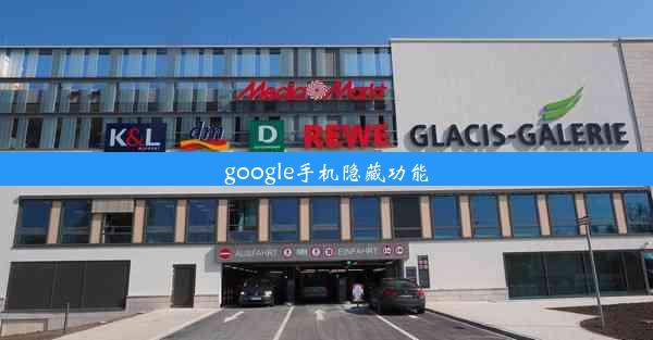 google手机隐藏功能