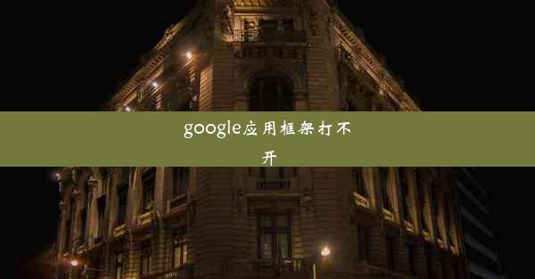 google应用框架打不开