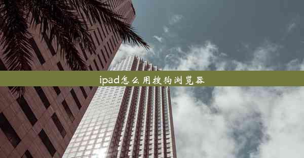 ipad怎么用搜狗浏览器