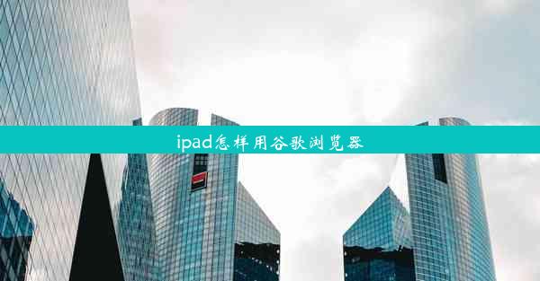 ipad怎样用谷歌浏览器