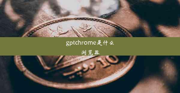 gptchrome是什么浏览器