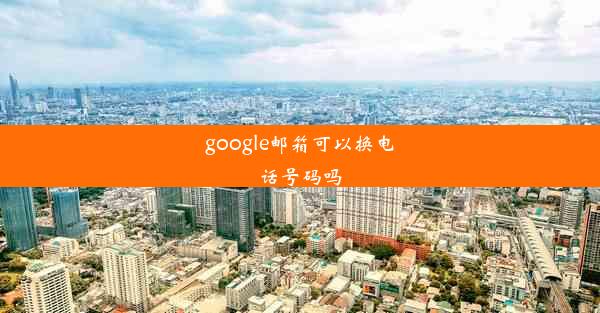 google邮箱可以换电话号码吗