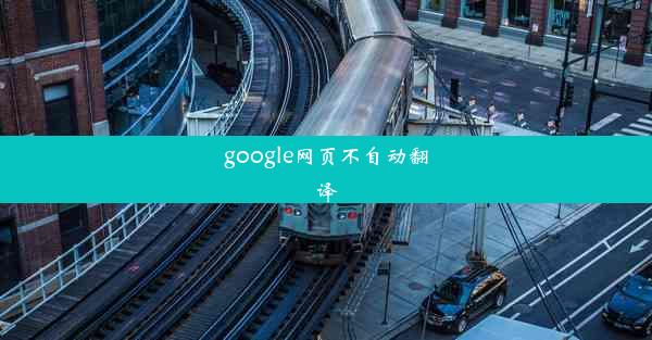 google网页不自动翻译