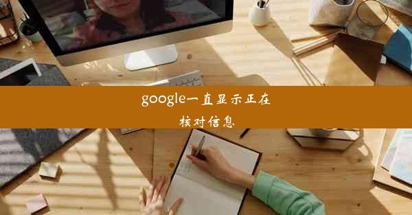 google一直显示正在核对信息