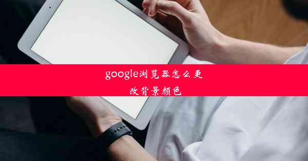 google浏览器怎么更改背景颜色