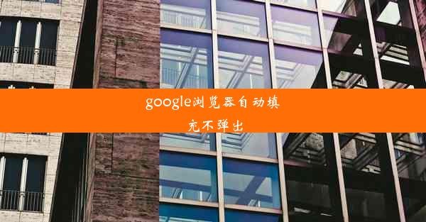 google浏览器自动填充不弹出