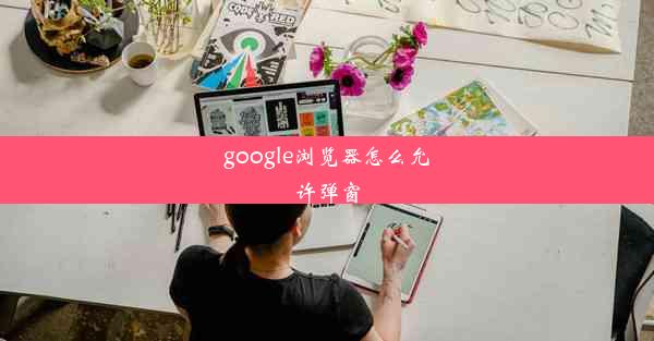 google浏览器怎么允许弹窗