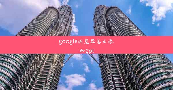 google浏览器怎么添加gpt