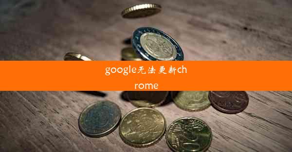 google无法更新chrome