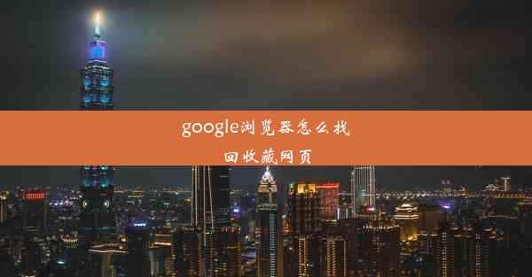 google浏览器怎么找回收藏网页