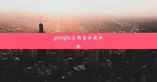 google应用官方最新版