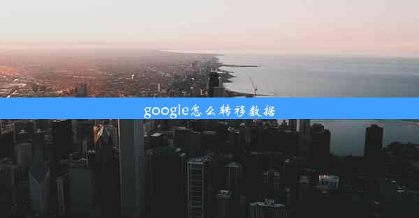 google怎么转移数据