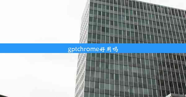 gptchrome好用吗