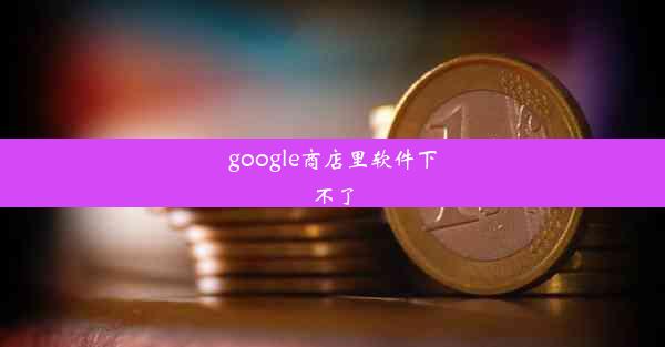 google商店里软件下不了