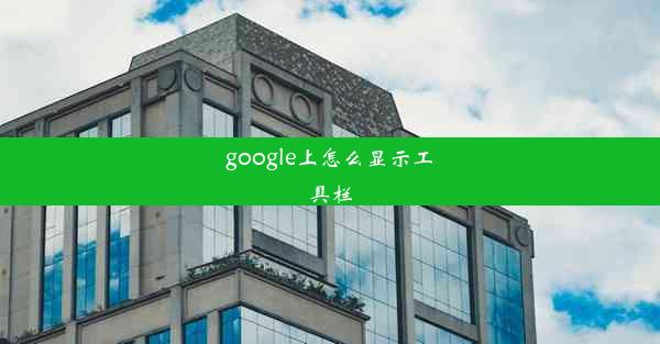 google上怎么显示工具栏