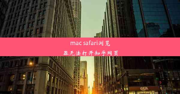 mac safari浏览器无法打开知乎网页