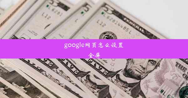 google网页怎么设置全屏