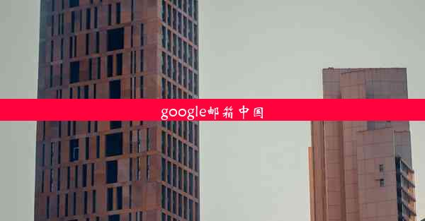 google邮箱中国