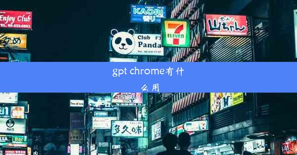 gpt chrome有什么用