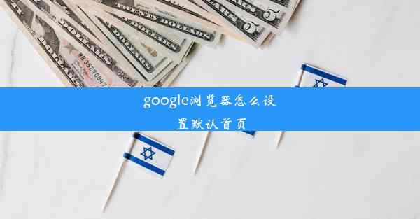 google浏览器怎么设置默认首页